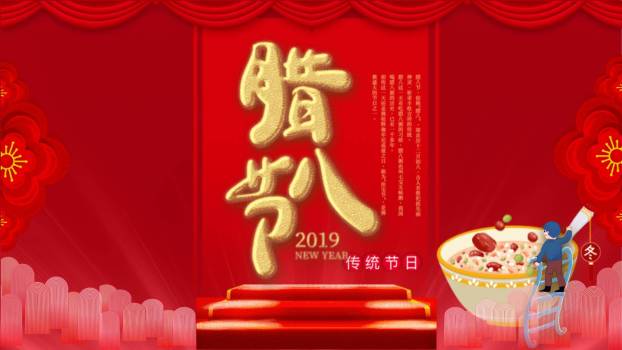 腊八节舞台风新年预热PPT模板0