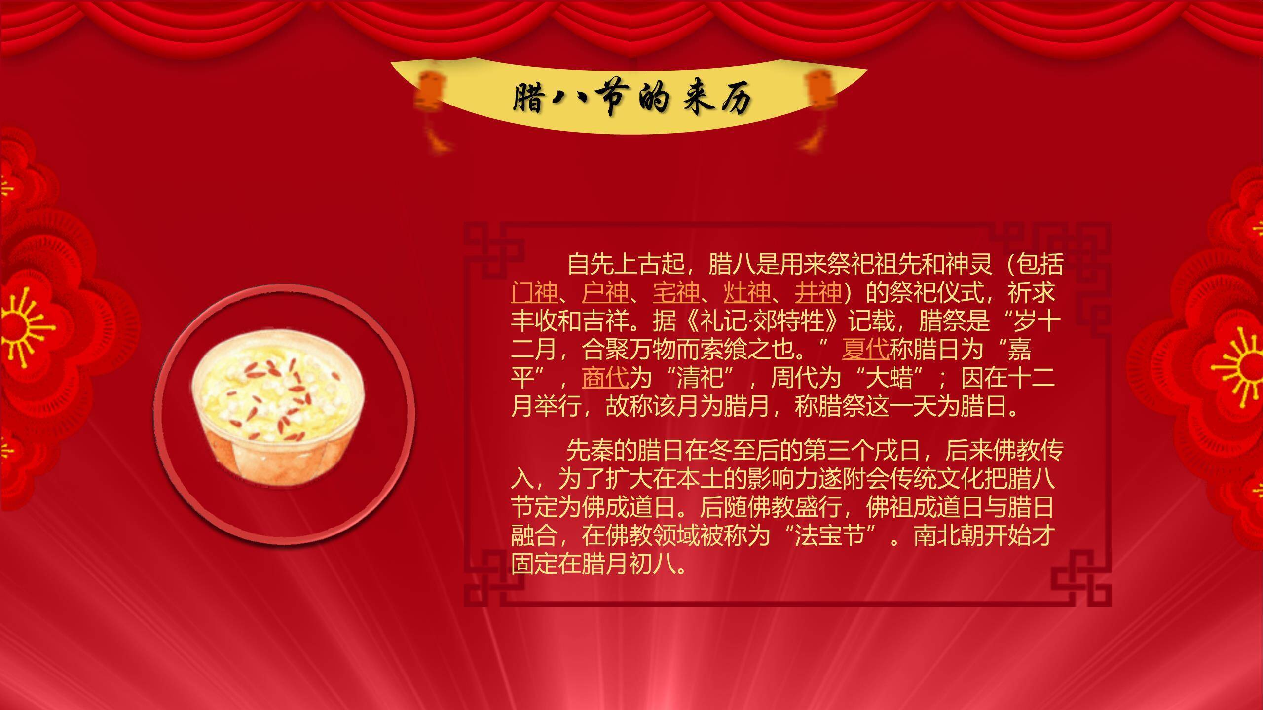 腊八节舞台风新年预热PPT模板1