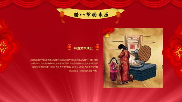 腊八节舞台风新年预热PPT模板2