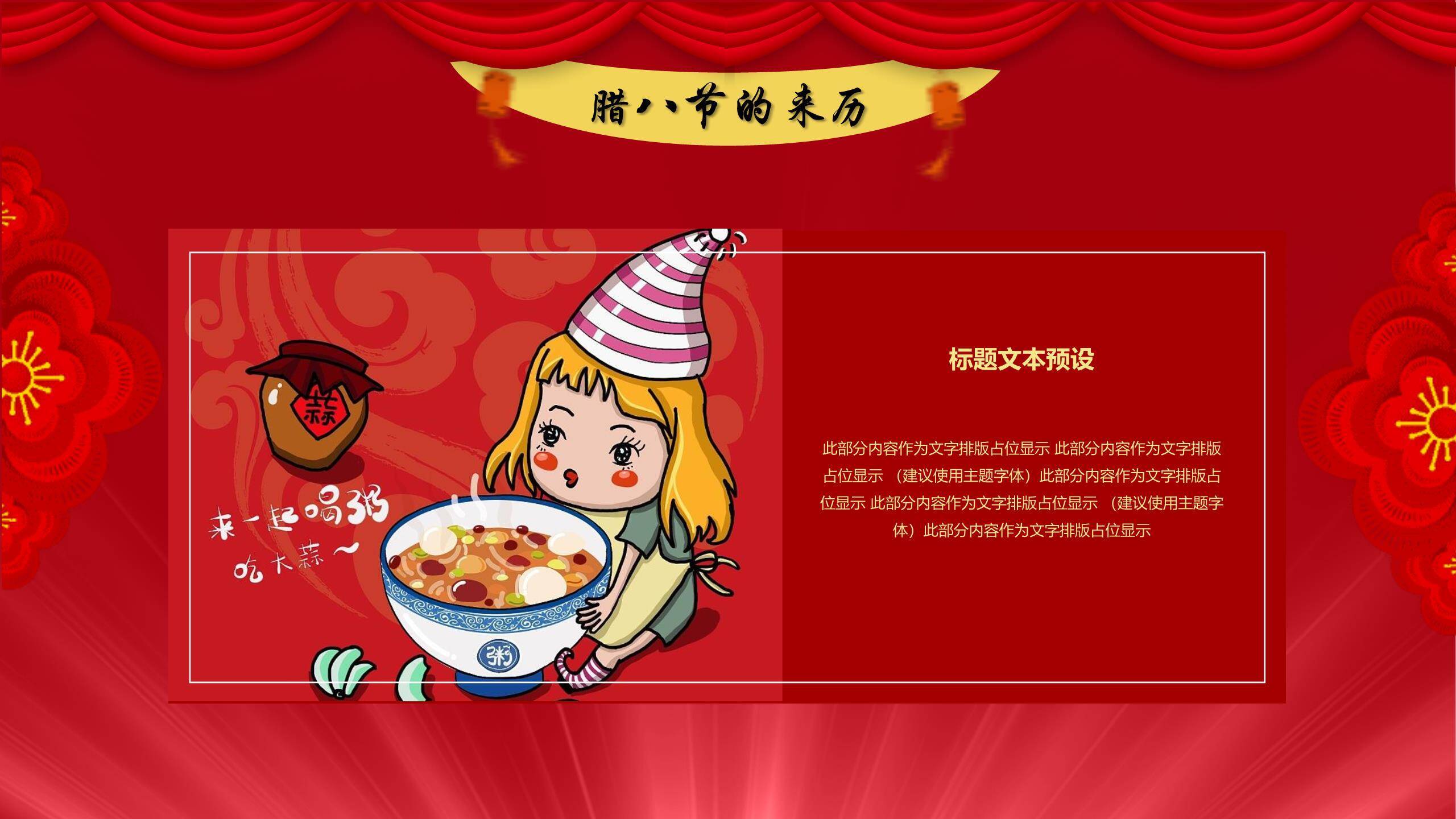 腊八节舞台风新年预热PPT模板3