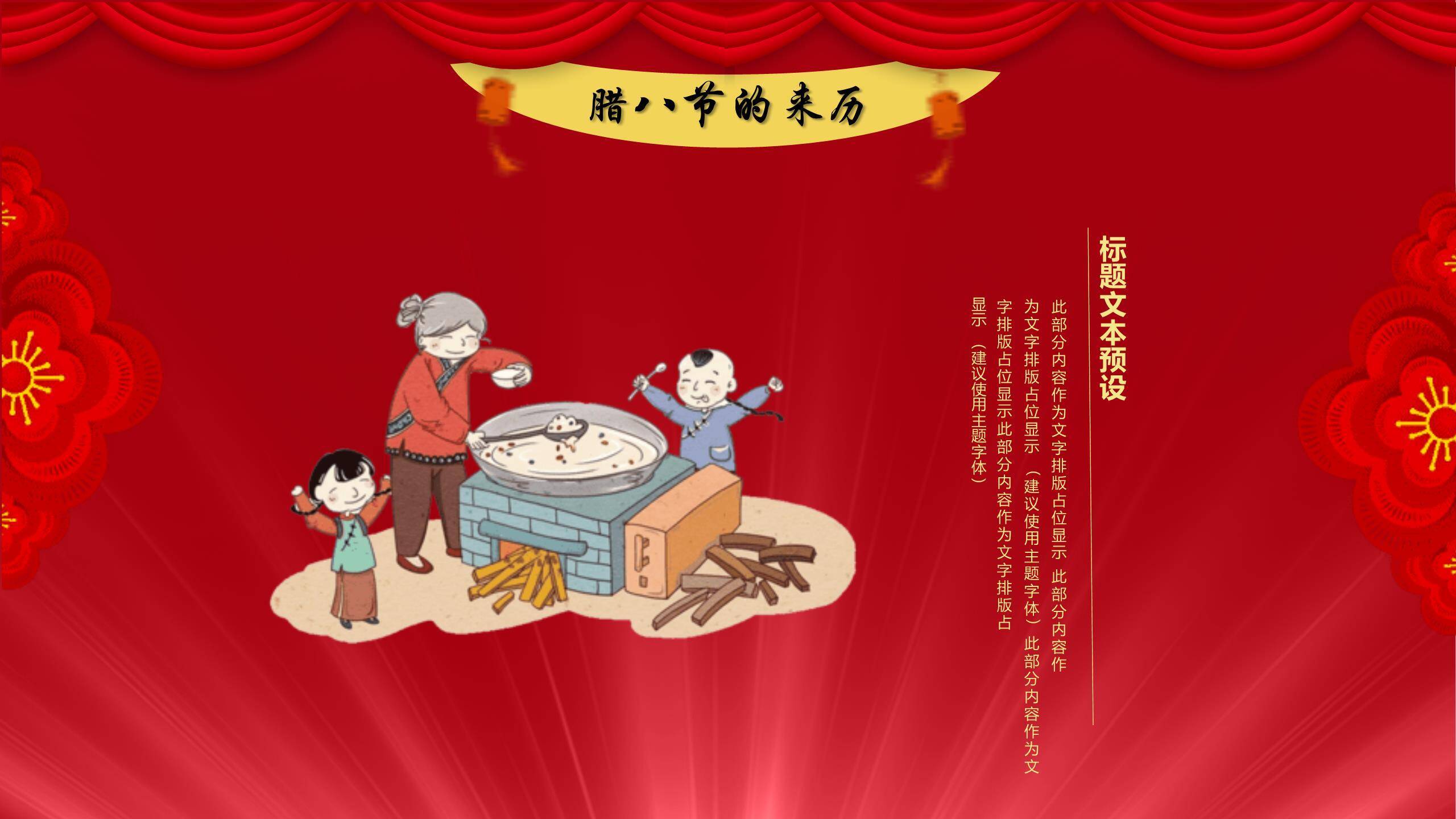 腊八节舞台风新年预热PPT模板4