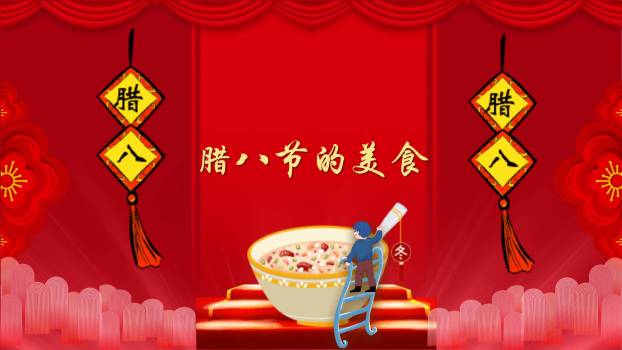 腊八节舞台风新年预热PPT模板5