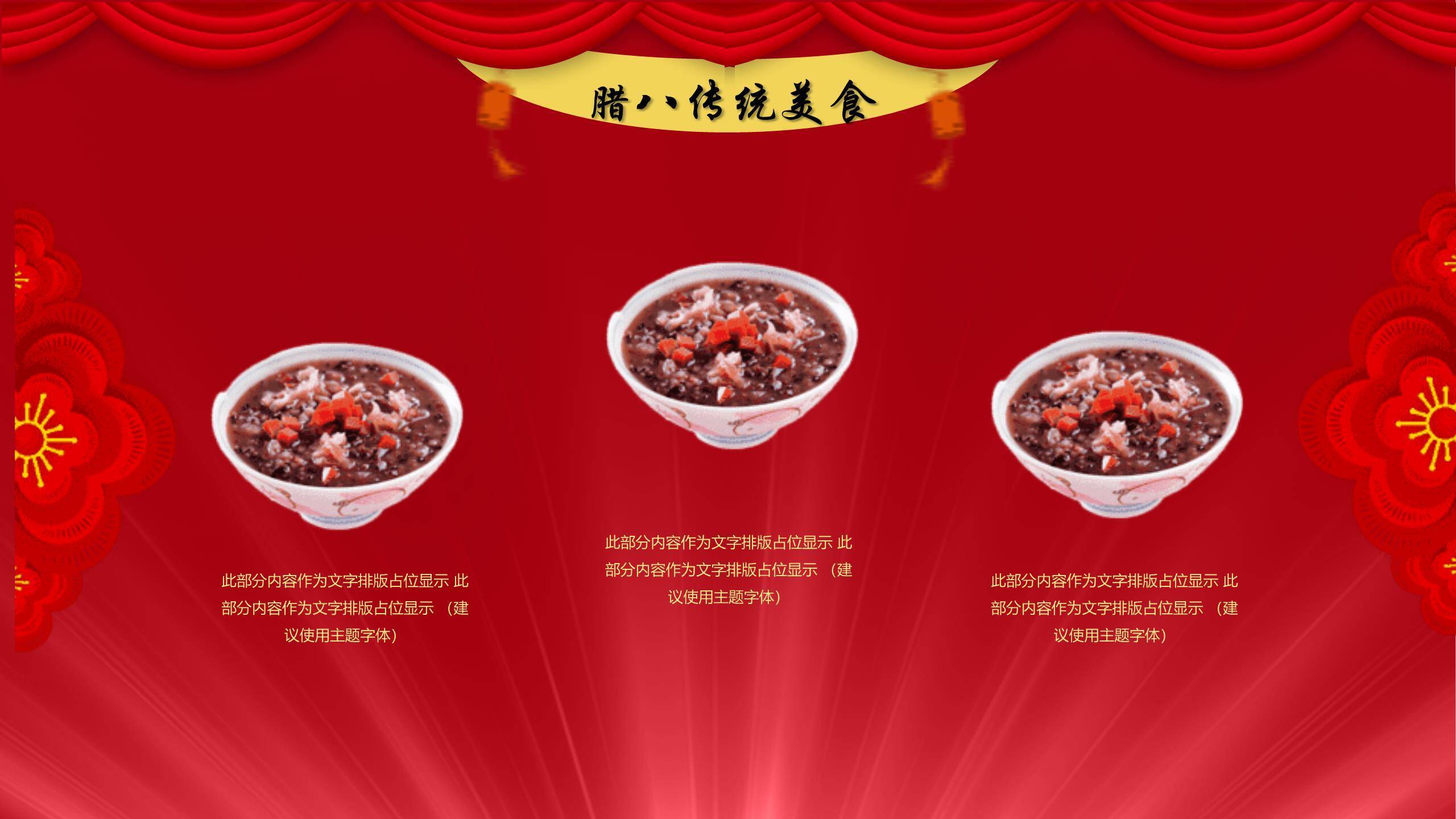 腊八节舞台风新年预热PPT模板6