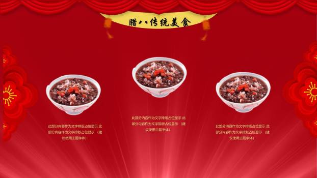 腊八节舞台风新年预热PPT模板6