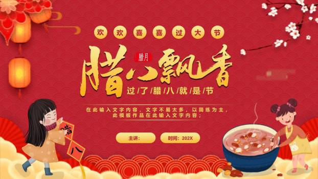 腊八节温馨主题演讲PPT模板0