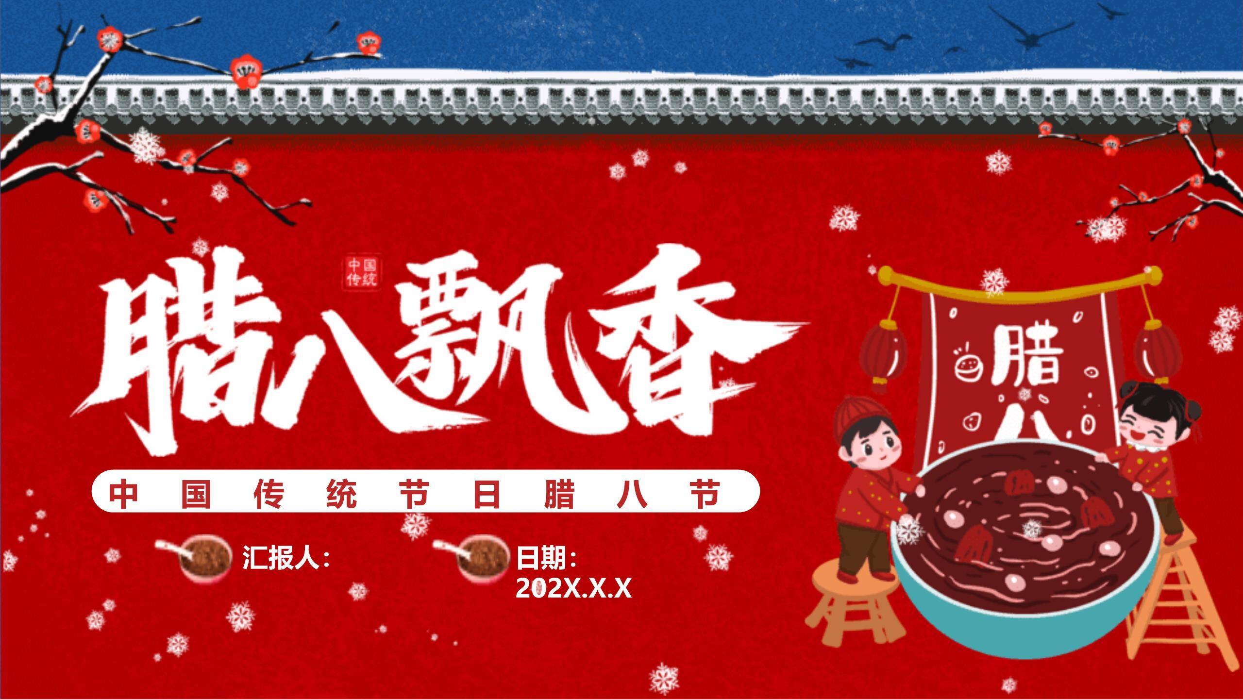 腊八节卡通国风班会PPT模板0