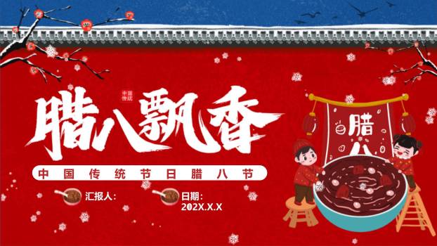 腊八节卡通国风班会PPT模板0