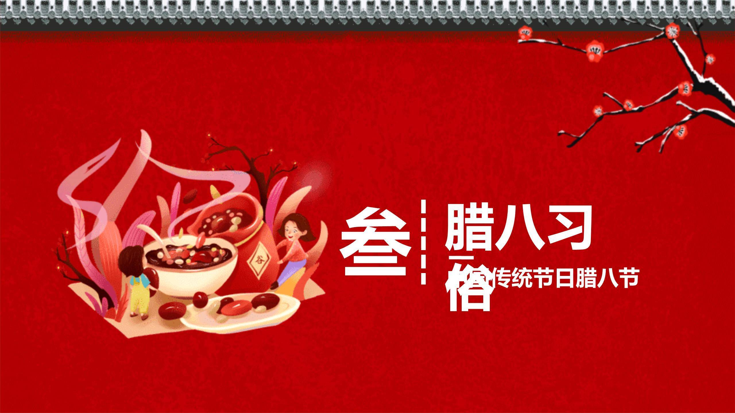 腊八节卡通国风班会PPT模板3