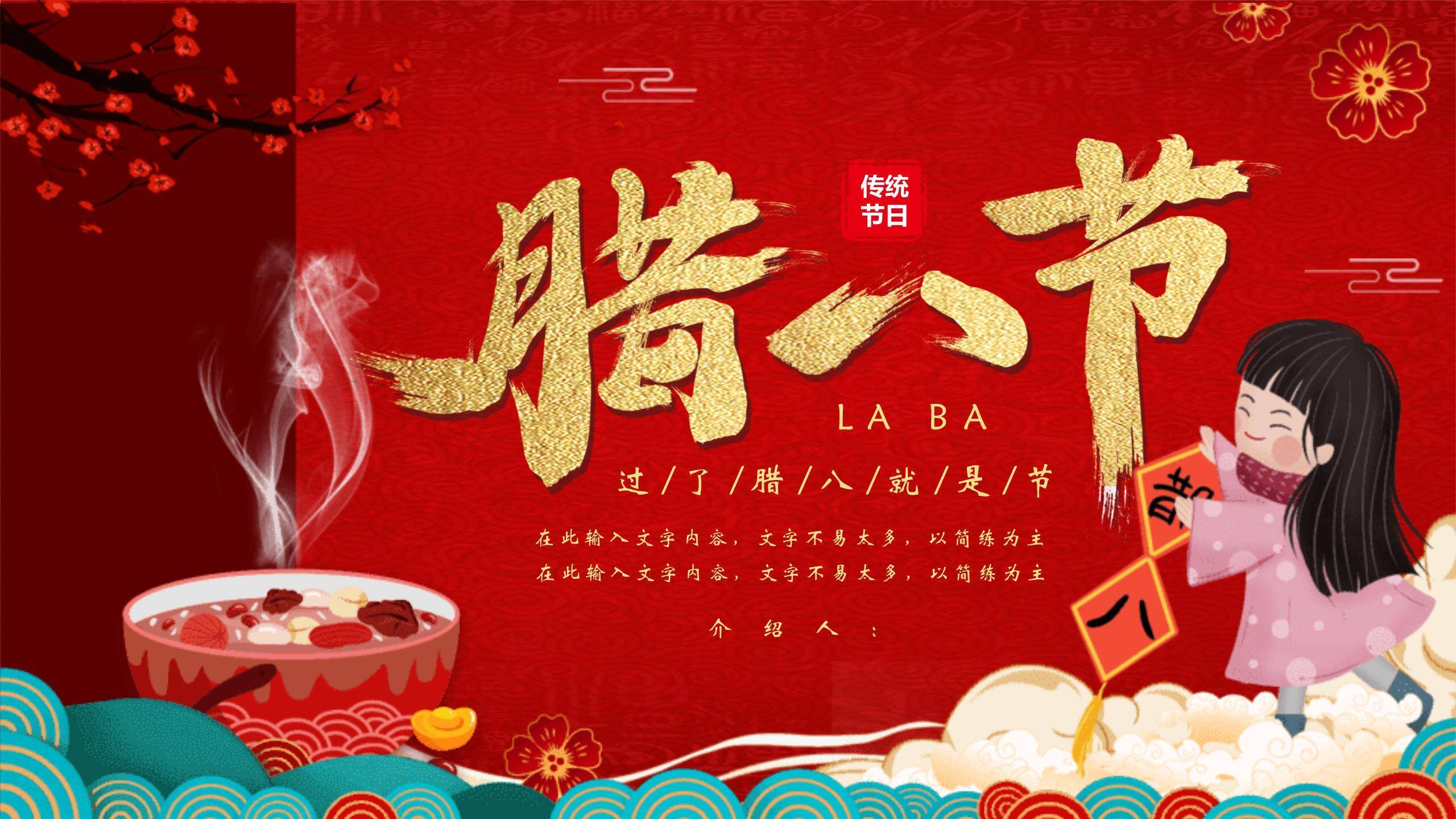 腊八节国潮插画宣传PPT模板0