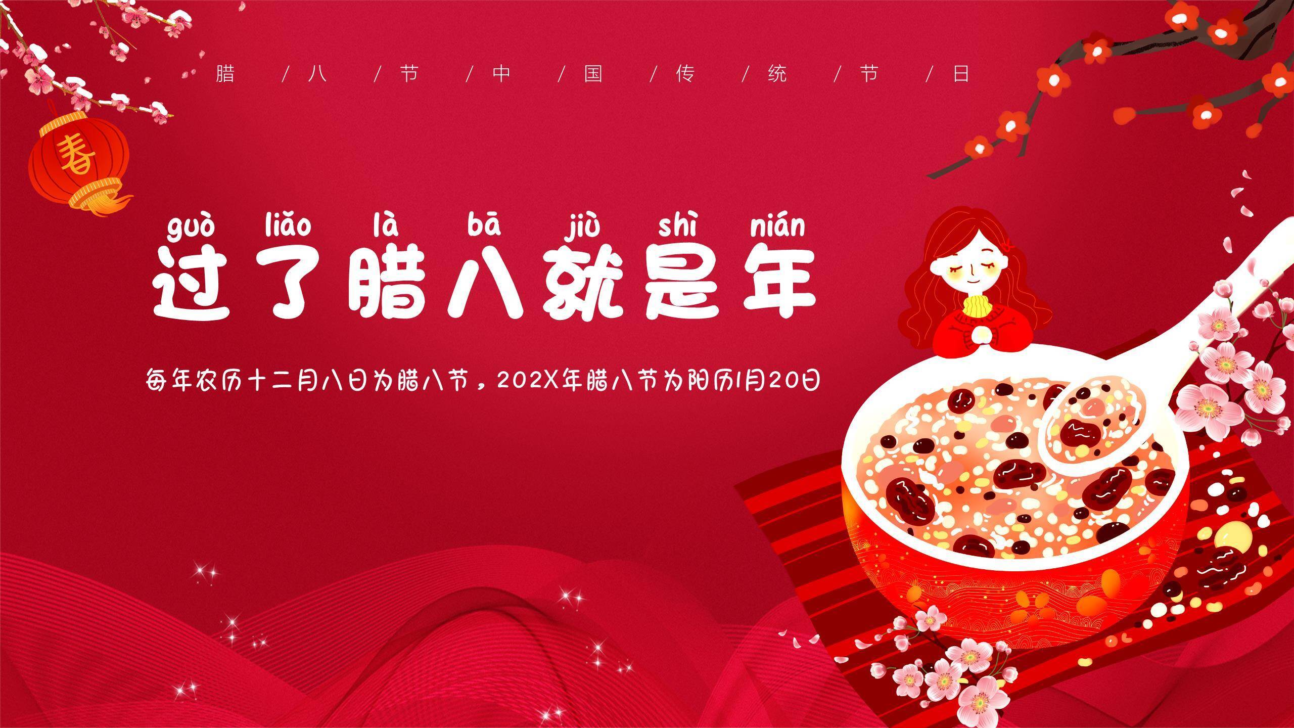 腊八节清新童趣班会PPT模板0