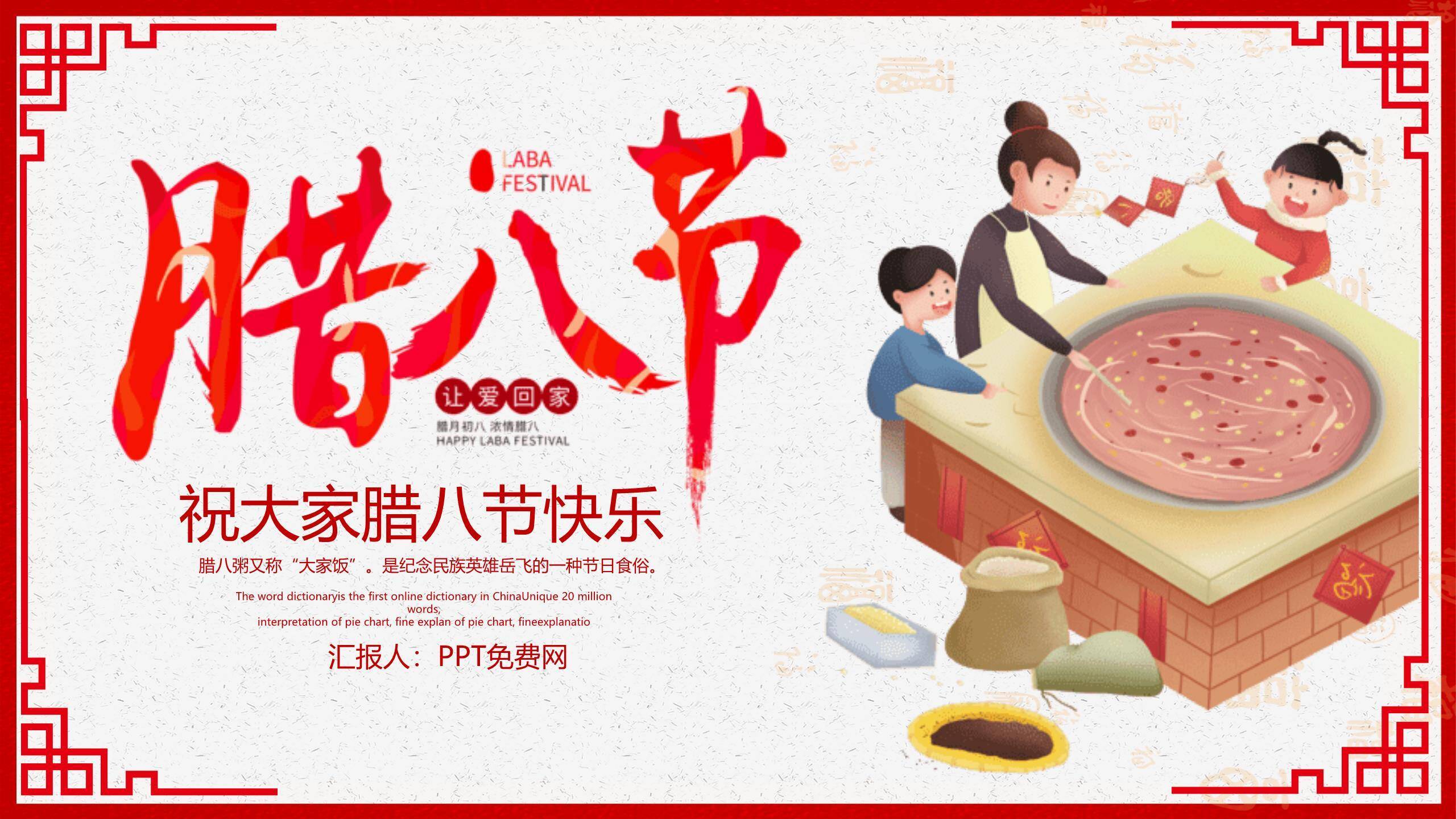 腊八节暖系插画家庭主题PPT模板0