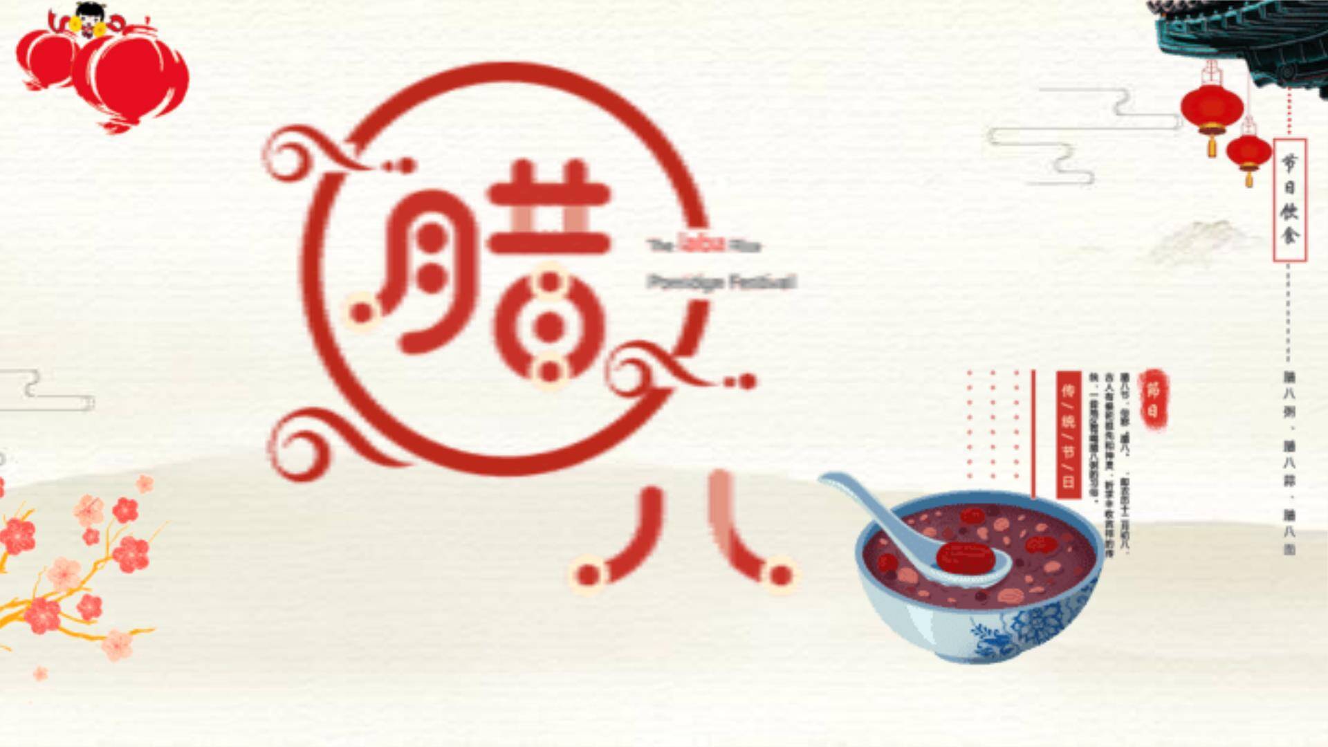 腊八节简约中式英文介绍PPT模板0