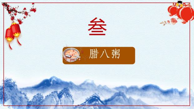 腊八节冬日插画通用PPT模板7