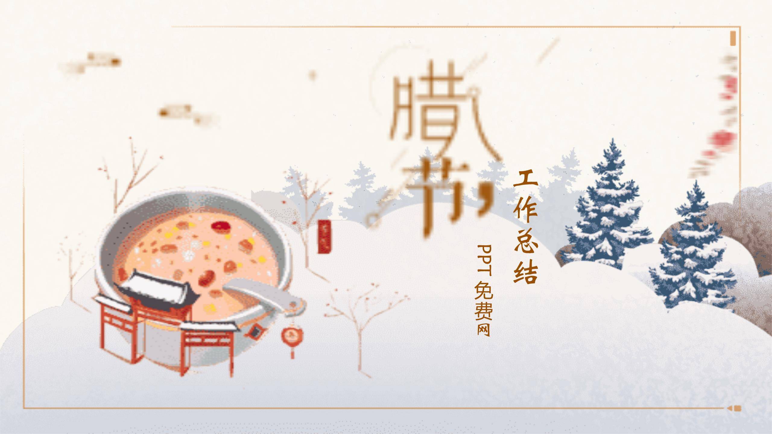 腊八节文艺手绘总结PPT模板0