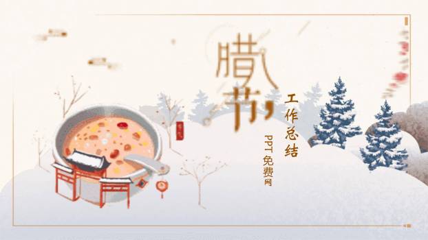 腊八节文艺手绘总结PPT模板0