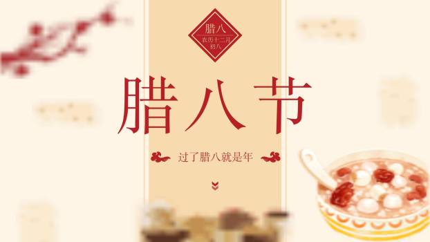 腊八节极简国风文化展示PPT模板0