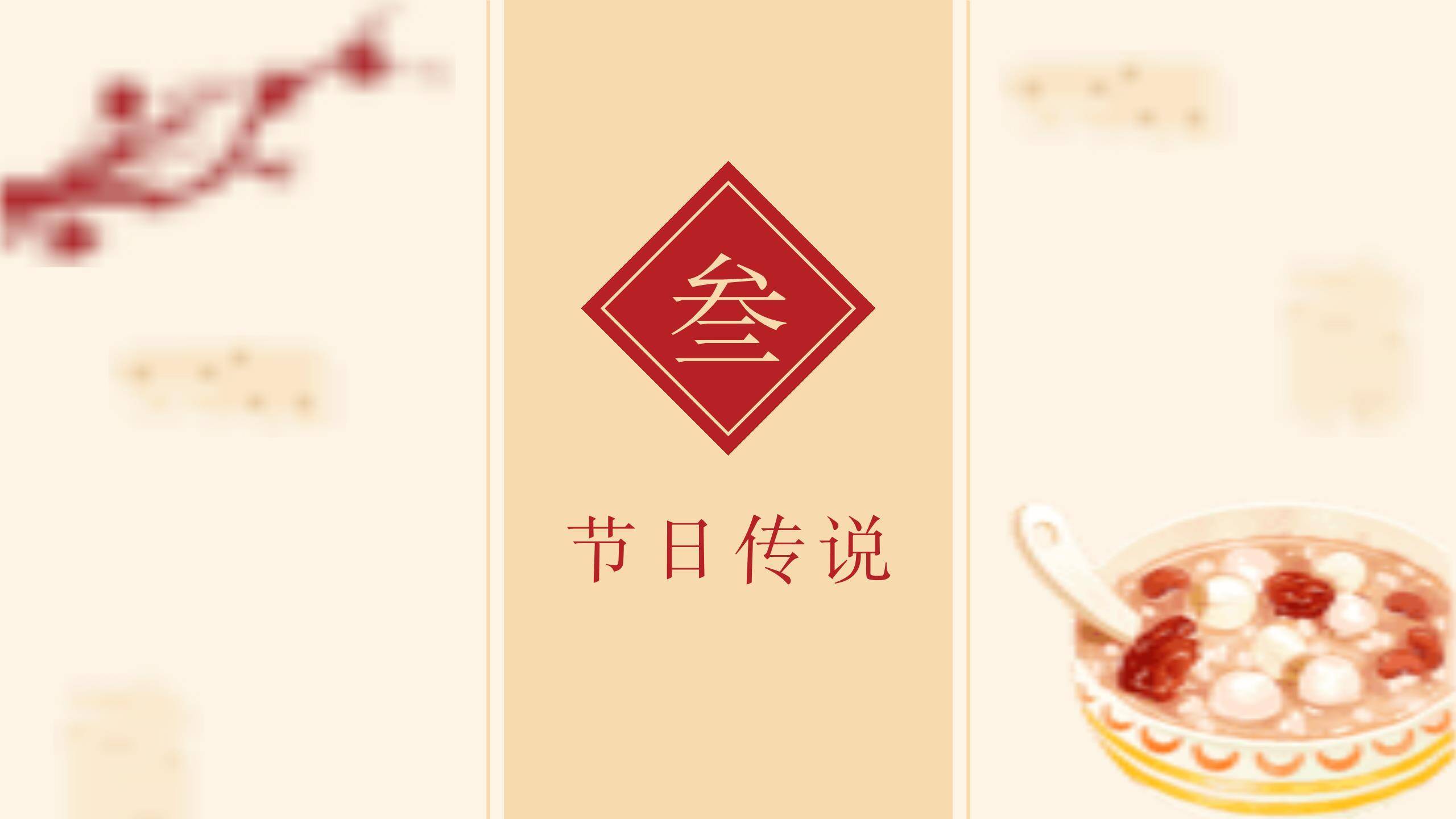 腊八节极简国风文化展示PPT模板4