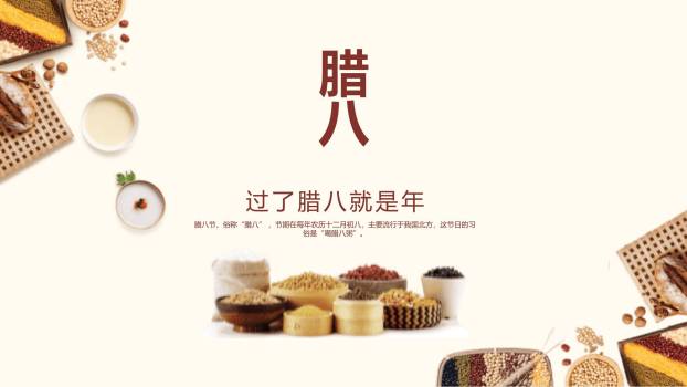 腊八节清新写实文化介绍PPT模板0