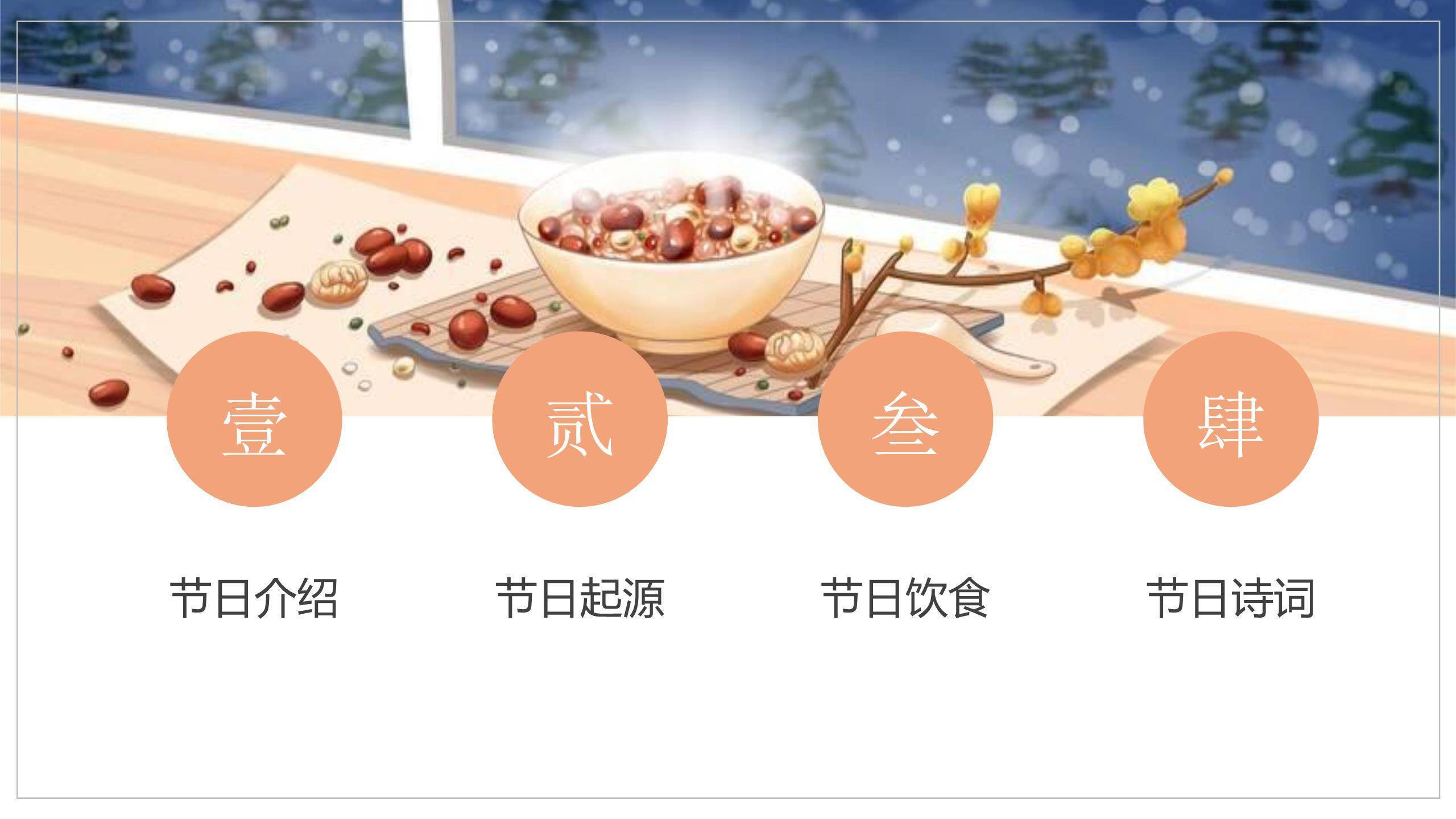 腊八节简约插画宣传PPT模板2