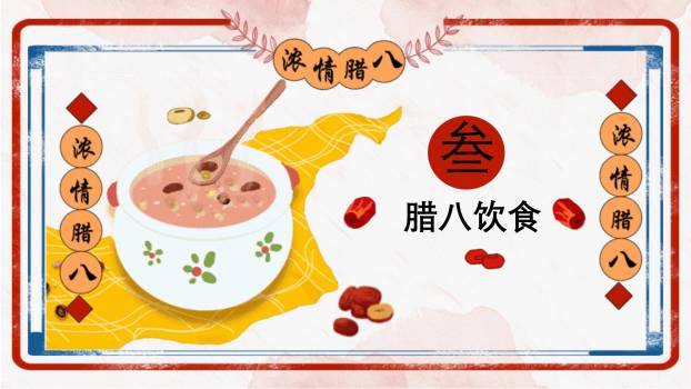 腊八节喜庆国风活动PPT模板2