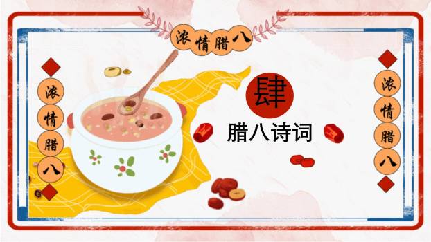 腊八节喜庆国风活动PPT模板7