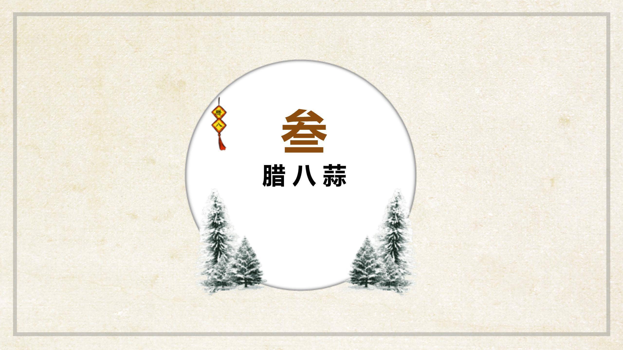 腊八节国风手绘课件PPT模板9