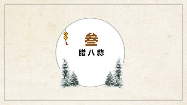 腊八节国风手绘课件PPT模板9