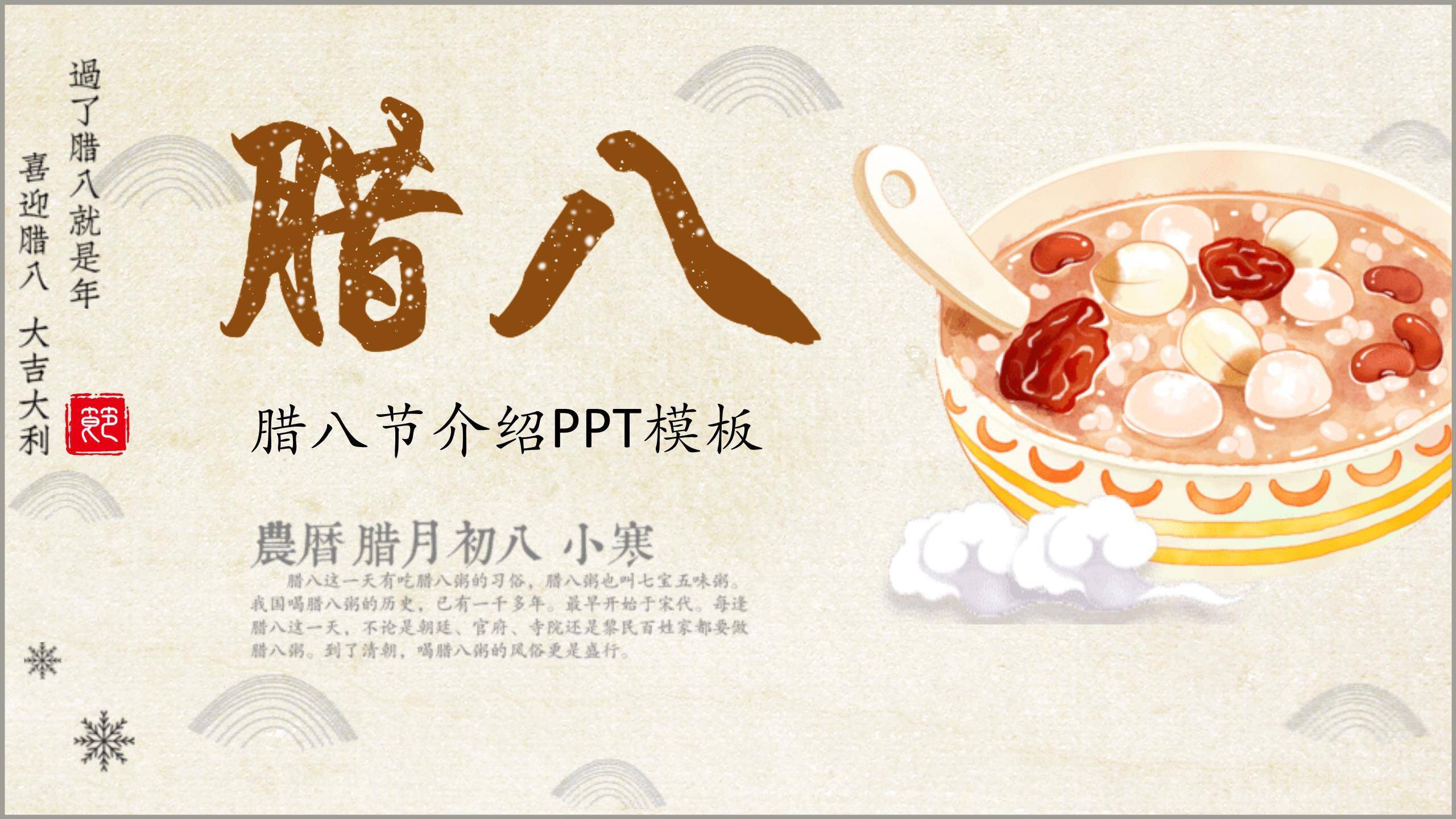 腊八节国风手绘课件PPT模板0