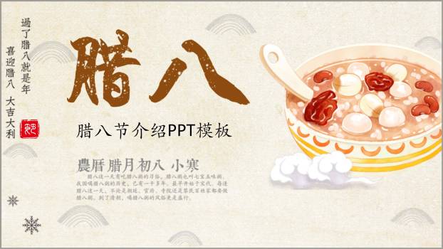 腊八节国风手绘课件PPT模板0