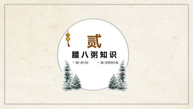 腊八节国风手绘课件PPT模板1