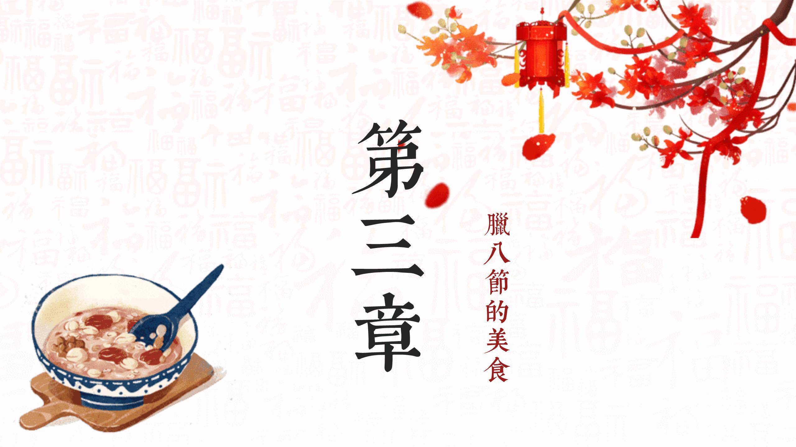 腊八节民俗插画情感主题PPT模板4