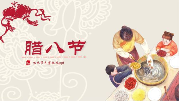 腊八节剪纸艺术文化课PPT模板0