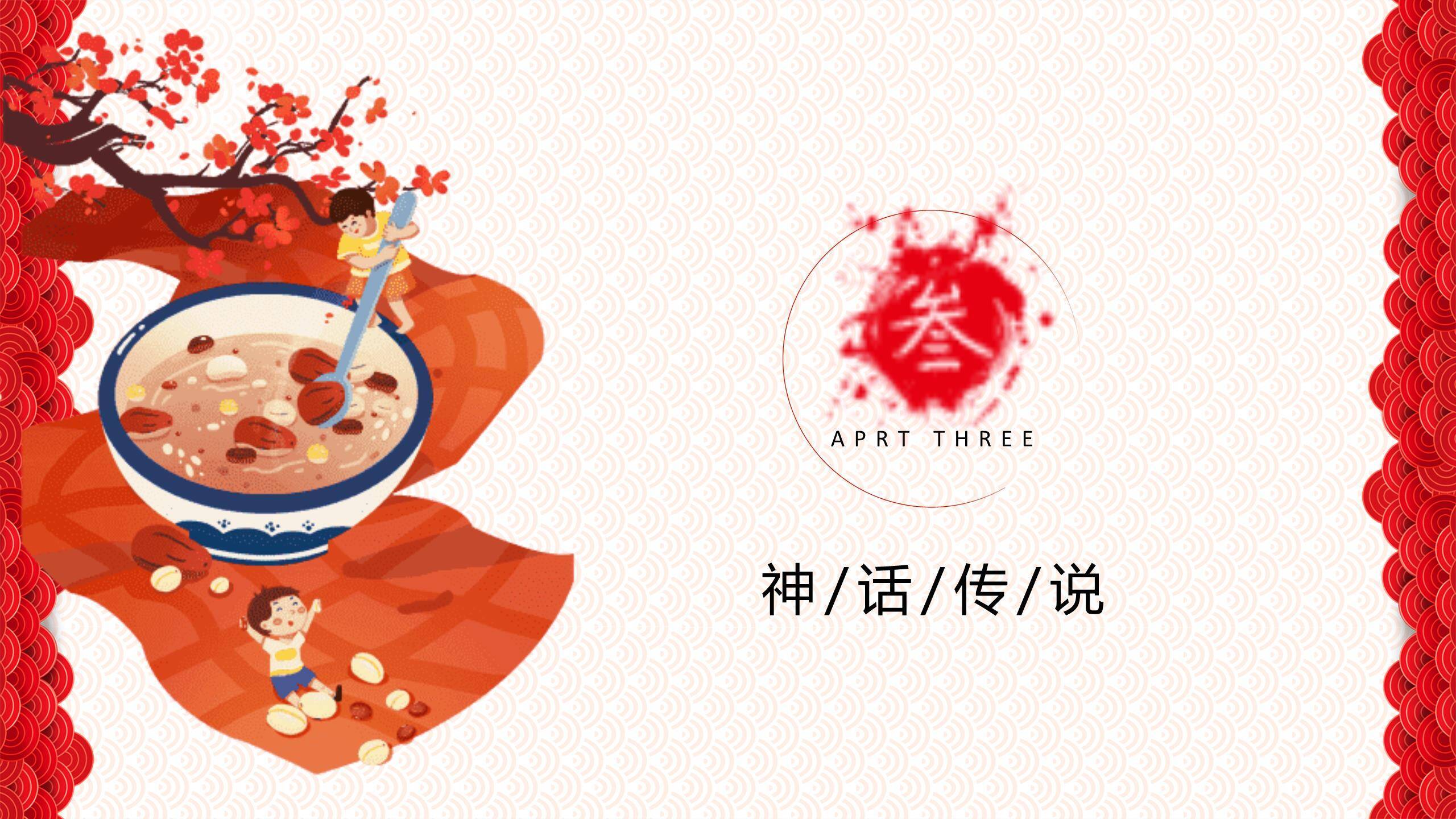 腊八节可爱卡通亲子PPT模板7