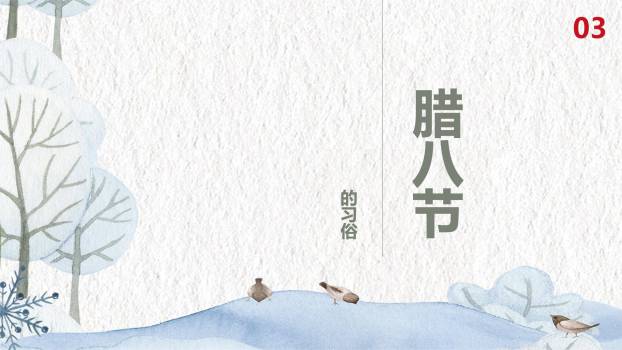 腊八节水墨意境倒计时PPT模板2