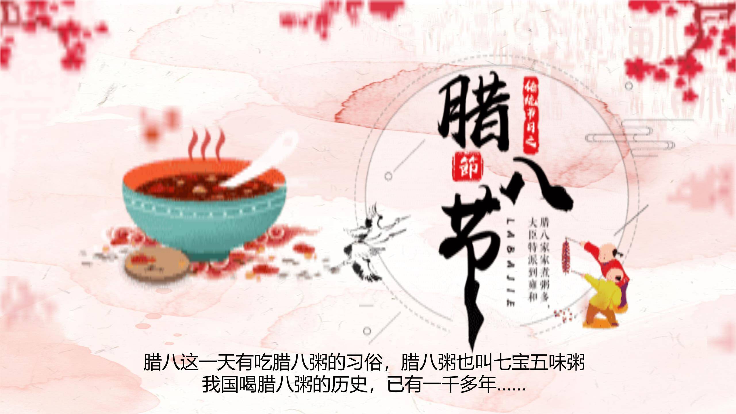 腊八节国风水墨科普PPT模板0