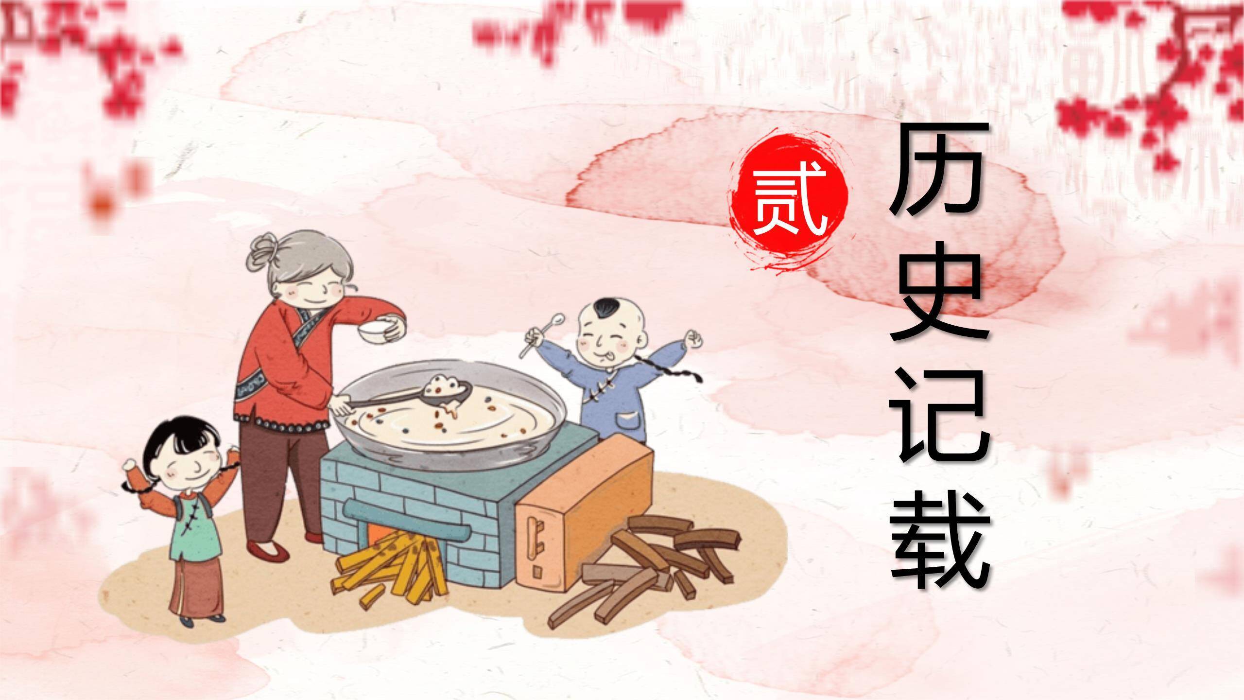 腊八节国风水墨科普PPT模板6