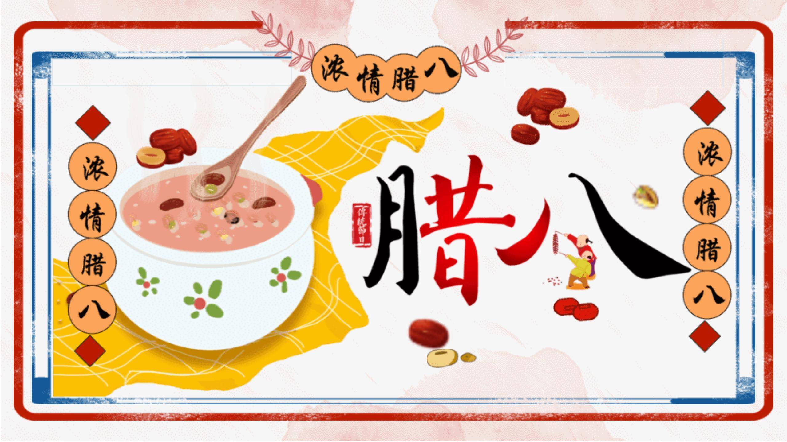 腊八节手绘清新展示PPT模板0