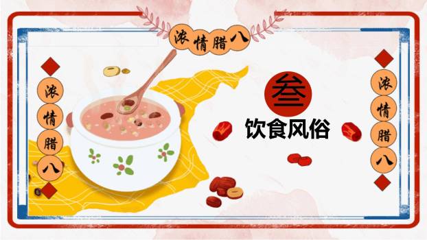 腊八节手绘清新展示PPT模板1