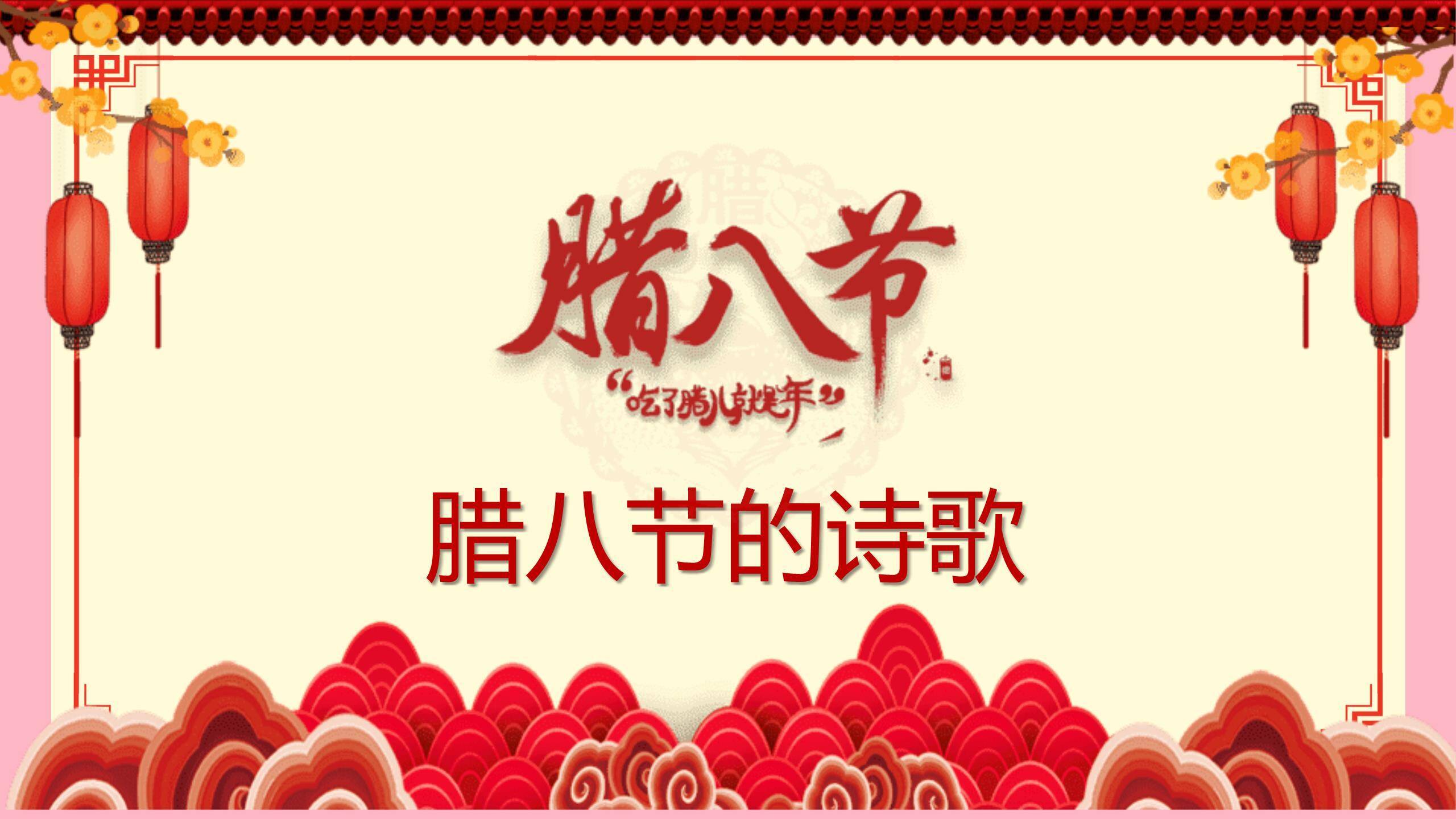 腊八节古风插画民俗班会PPT模板9