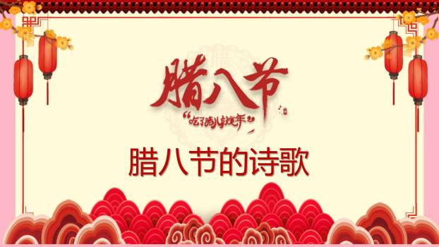 腊八节古风插画民俗班会PPT模板9