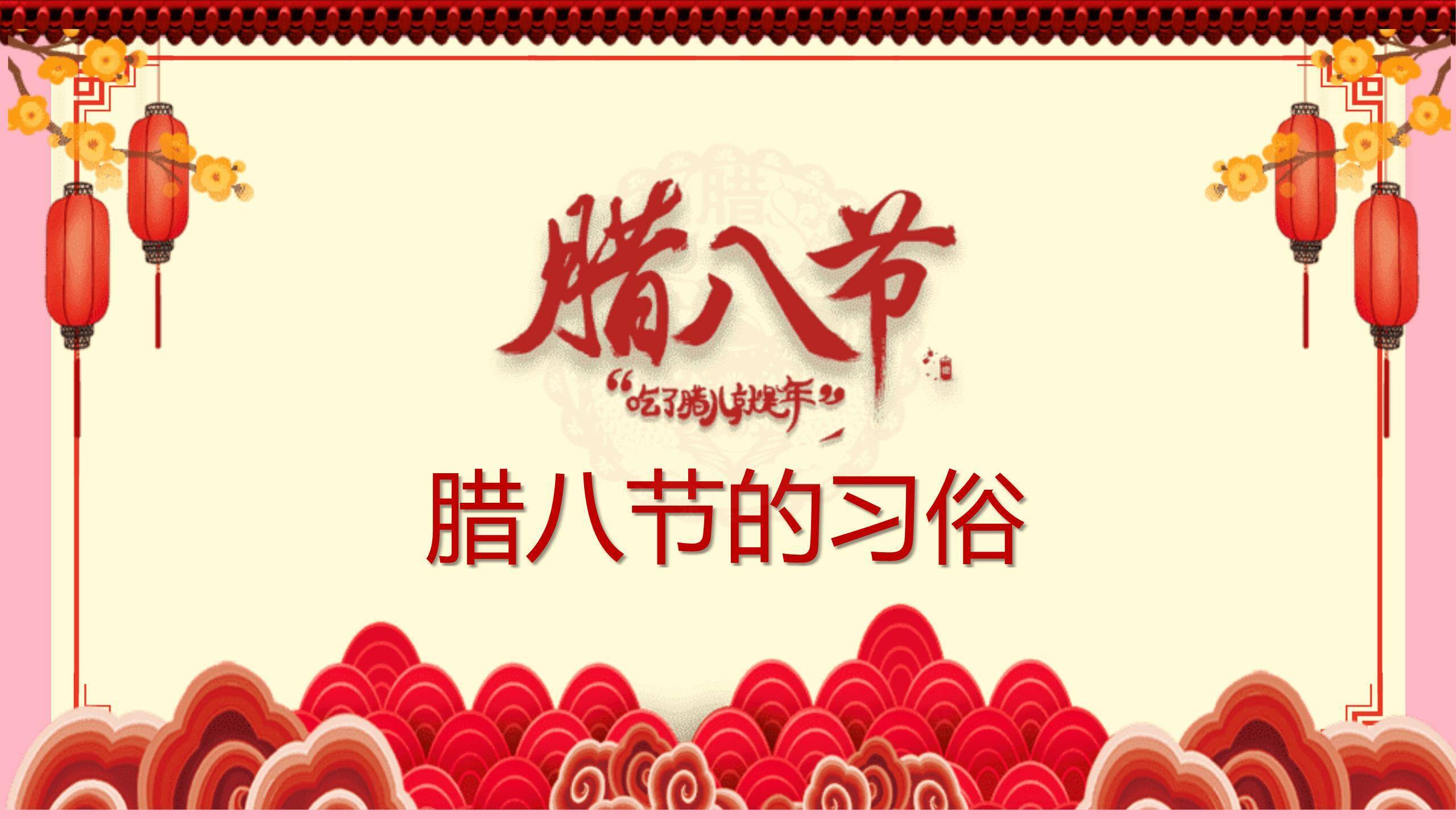 腊八节古风插画民俗班会PPT模板4