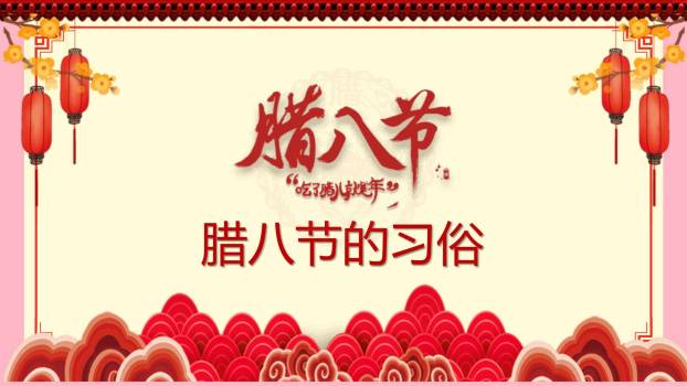 腊八节古风插画民俗班会PPT模板4