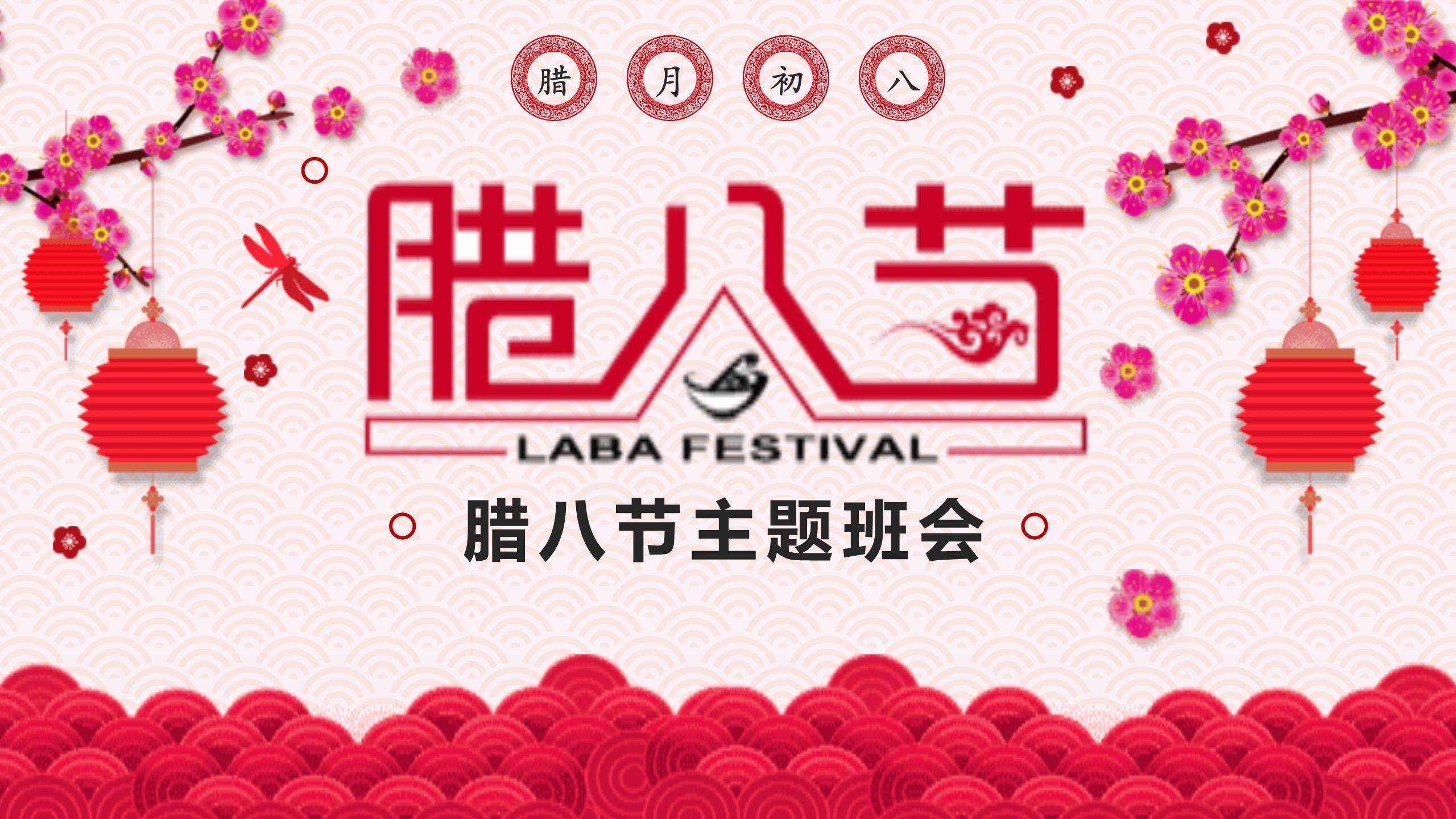 腊八节剪纸风主题班会PPT模板0