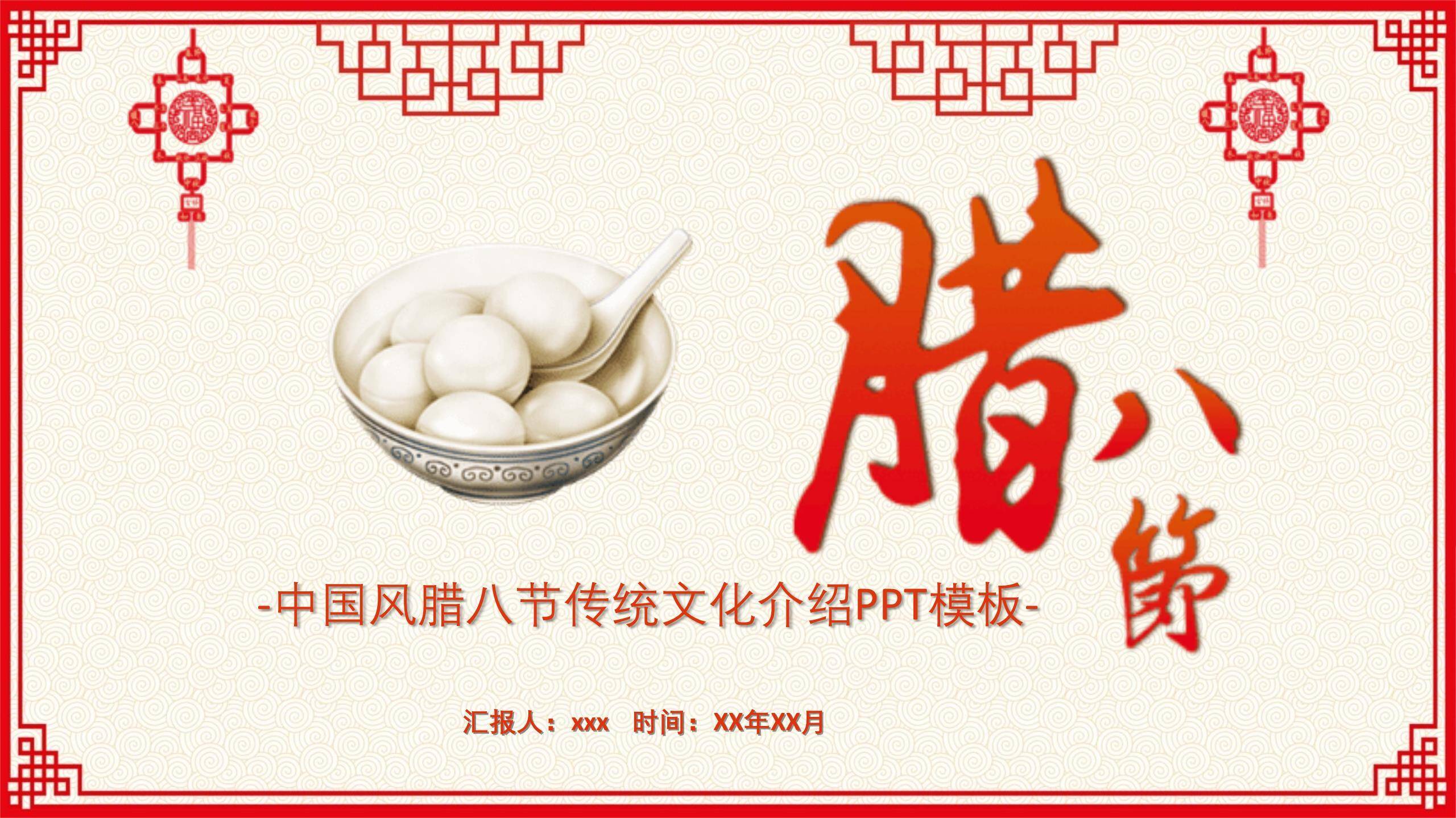 腊八节中国风古典汇报PPT模板0