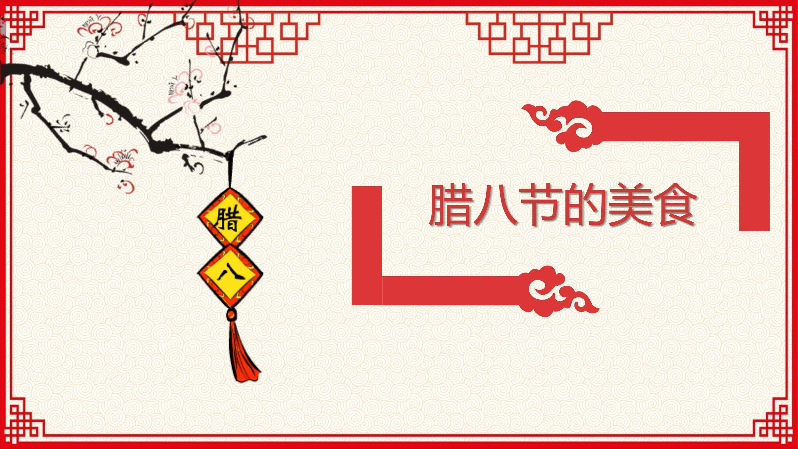 腊八节中国风古典汇报PPT模板7