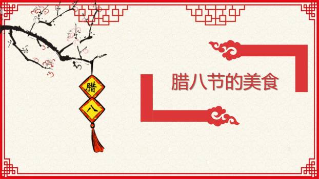 腊八节中国风古典汇报PPT模板7