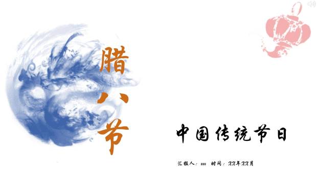 腊八节国风水墨介绍PPT模板0
