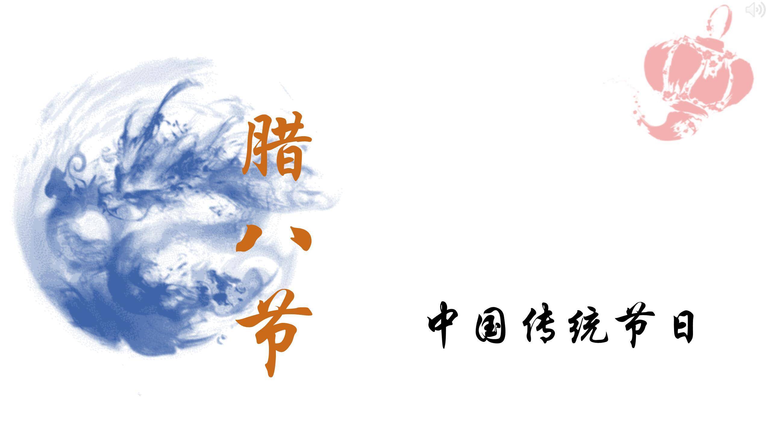 腊八节国风水墨介绍PPT模板0