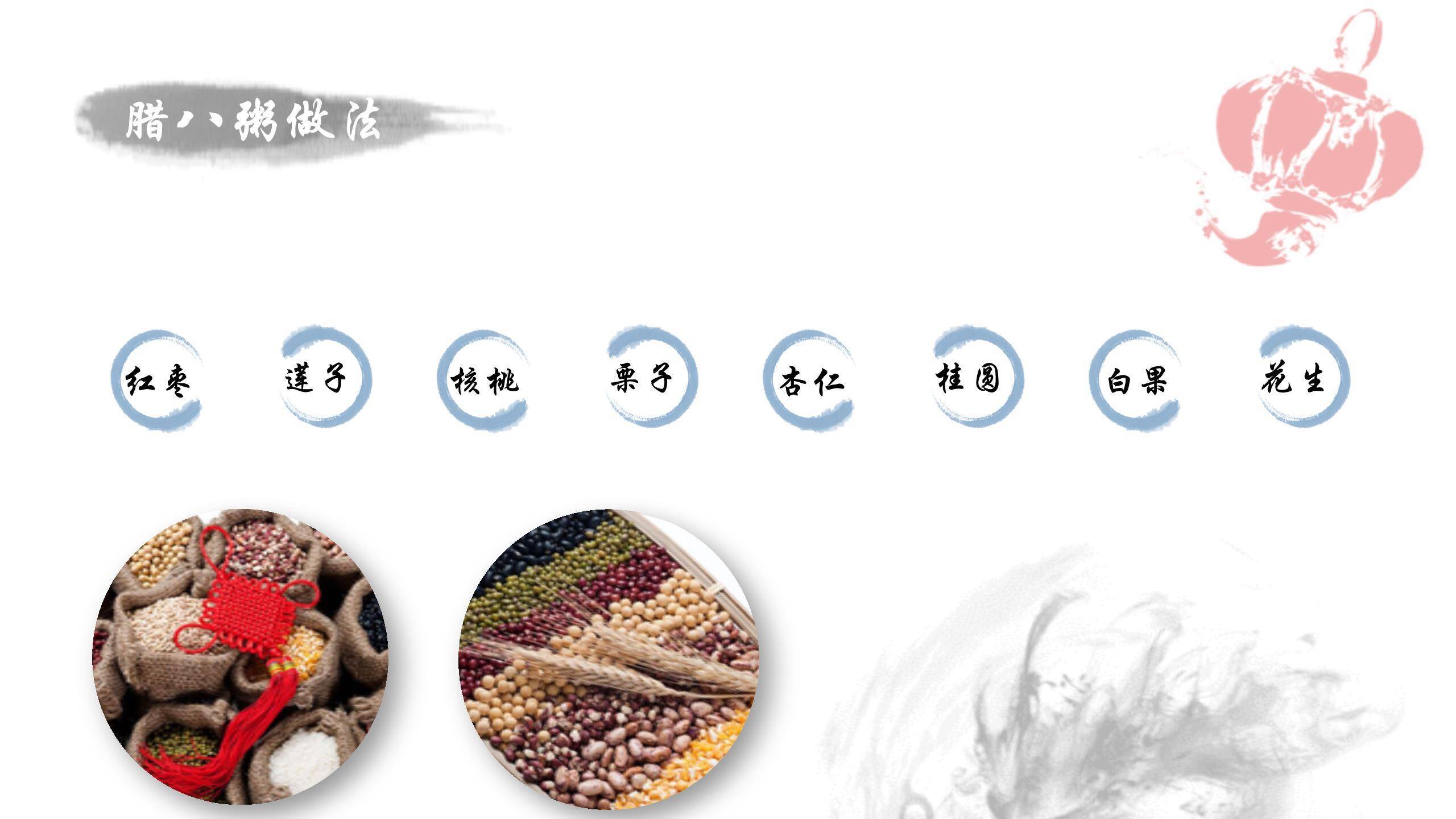 腊八节国风水墨介绍PPT模板5