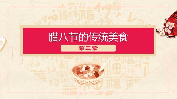 腊八节传统插画展示PPT模板7